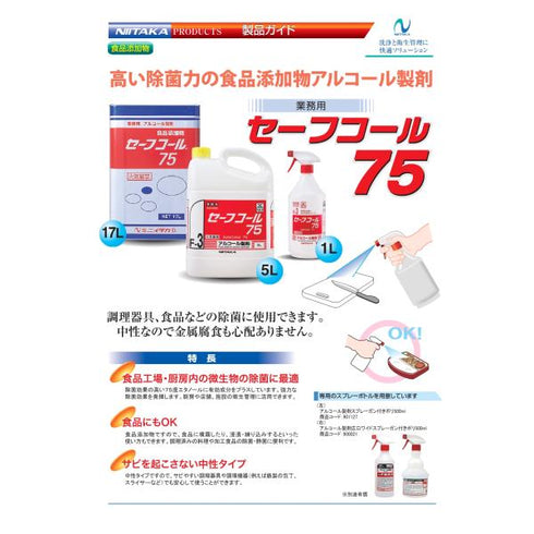 セーフコール75 5L(F-3) 【1本】